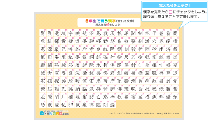 小学6年生の漢字一覧表（チェック表）のプリントの解説